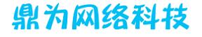 深圳鼎为网络科技SDH传输设备销售有限公司