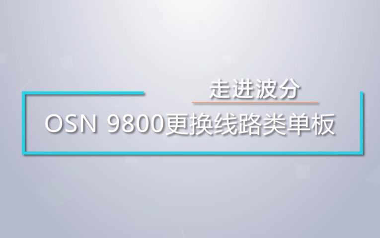 OSN9800更换线路类单板