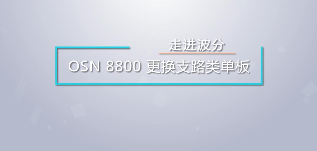 OSN8800更换支路类单板 