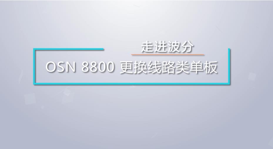 介绍OSN8800更换线路类单板
