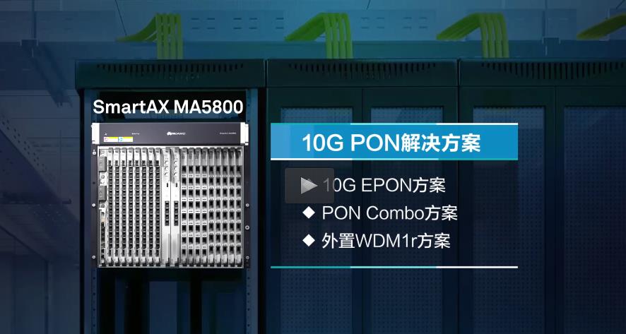 MA5800 GPON/EPON 10G PON解决方案