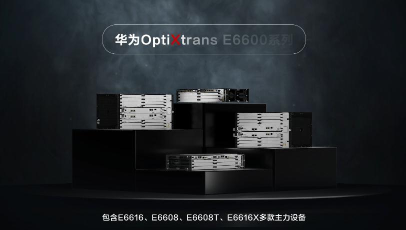 OptiXtrans E6600系列产品亮点
